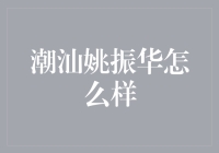 潮汕姚振华：从乡野菜农到地产巨鳄的逆袭之路