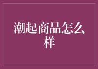 潮起潮落，商品江湖的那些事儿