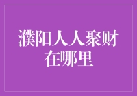 嘿！濮阳的朋友们，你们的钱都藏哪儿去了？