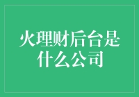 火理财后台：一部神秘的公司解密手册