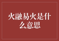 火融易火：一场火堆里的狂欢派对