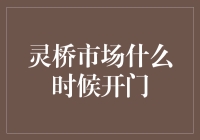 灵桥市场开门时间秘籍大揭秘：守望者们翘首以盼的神秘时刻