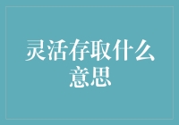 什么是灵活存取？真的能让你随心所欲吗？