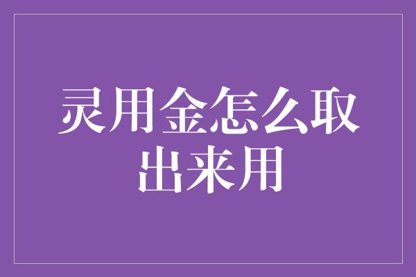 灵用金怎么取出来用