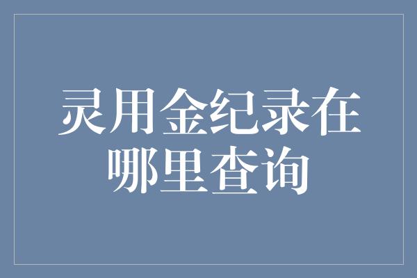 灵用金纪录在哪里查询