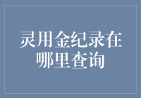 灵用金纪录查询指南：轻松获取相关信息