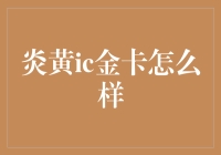 炎黄ic金卡：您真的需要一张可以让人骂街的卡吗？