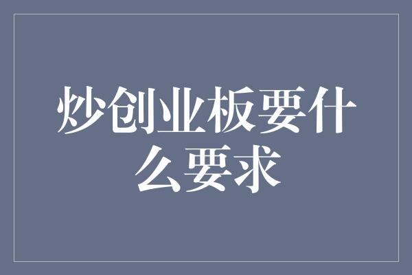 炒创业板要什么要求