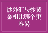 炒外汇还是炒黄金？哪个更适合你的投资策略？