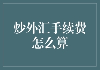 炒外汇手续费怎么算？让我们一起重温小时候的数学课吧！