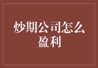 炒期公司如何在金融风浪中稳操胜券，揭露背后的盈利秘诀