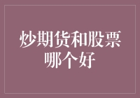 炒期货和股票，哪个更适合你？从初学者到高手的进阶之路