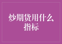 炒期货中的指标选择：如何构建科学的决策体系