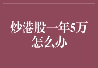 炒港股一年赚5万？我的经验分享