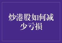 炒港股如何减少亏损：策略与心态的双重进阶