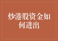 炒港股资金大逃亡：如何在股市中进进出出而不被逮到？