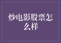 电影股票炒得热火朝天，一不小心成影帝？