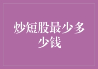 炒短股，比丐帮还丐，最少多少钱才够？