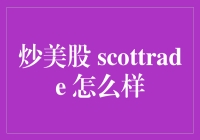 使用Scottrade炒美股，让我终于领悟到了股市的奥义