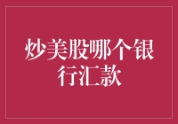 新手炒美股，选哪家银行汇款？