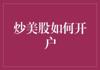 炒美股到底怎么开户？来听听老司机的经验分享！