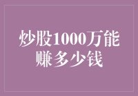 炒股1000万在合理风险控制下的盈利空间