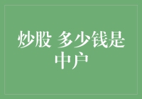 炒股新村长：中户，中户，你在哪里？