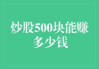 炒股500块，你敢玩吗？别怕，我来教你如何从穷人变成股神！