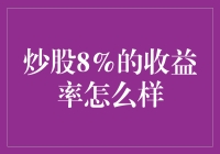 炒股8%的收益率：稳健之路还是平淡无奇？