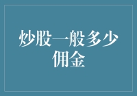 炒股一般多少佣金？投资小白的避坑指南