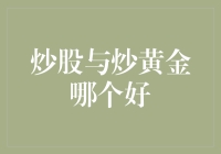 炒股还是炒黄金？这可能是你丢钱最快的方式！