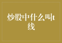 炒股中的T线：一种特殊的成交价格走势分析