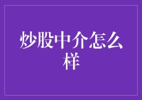 股市新秀注意啦：炒股中介的那些事儿