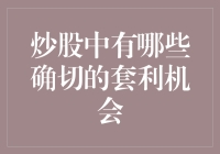 炒股套利的秘密武器——如何抓住确定的盈利机会？