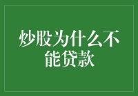 炒股为什么不能贷款：理性投资与风险控制的重要性