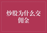 炒股交佣金，如果佣金有灵魂，它会变成一只咆哮的老虎