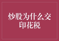 炒股为啥要交印花税？这税咋回事儿？