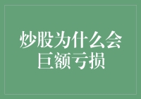 炒股为什么会巨亏？揭秘韭菜们的五大行为