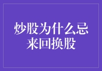 炒股为什么忌来回换股：一场股市中的魂斗罗之旅