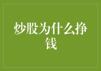 炒股为什么挣钱：理论与实践的融合之道