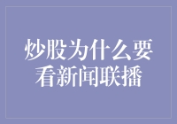 炒股为啥要看新闻联播？难道股票还能从电视里蹦出来吗？