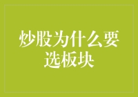 炒股板块选择：从选美大赛到选美老大的升级