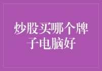 炒股买哪款电脑？我只认准这三款！