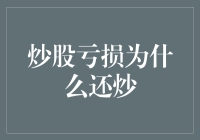 炒股亏损为什么还炒？原来亏得开心也是一种炒股之道！