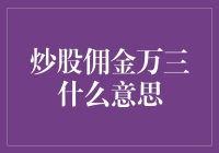 炒股佣金万三什么意思——揭开炒股佣金的神秘面纱