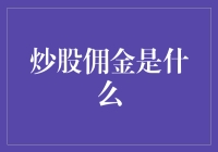 炒股佣金究竟是什么？新手必看指南！