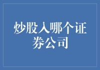 炒股入哪个证券公司：全面解析券商服务与选择策略