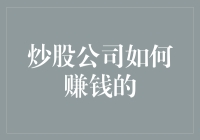 炒股公司是如何从市场中淘金的？