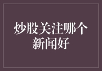 股票高手的新闻挑选指南：炒股不求人，只需一份精选新闻