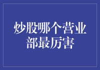 炒股高手云集之地：探索中国最顶尖的证券营业部